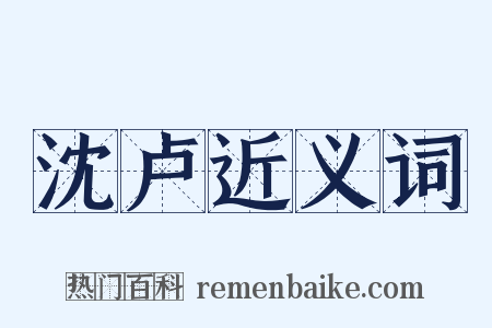 沈卢近义词是什么意思的图片